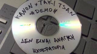 Κανών x Τάκι Τσαν  Δεν είναι ανάγκη Demo [upl. by Stephenson]