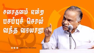 சனாதனம் என்ற பசப்புச் சொல் வந்த வரலாறு  பேரா அ கருணானந்தன்  Prof A Karunanandan [upl. by Laurita881]