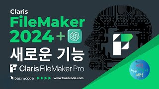 FileMaker 2024 새로운 기능  Claris FileMaker 2024  FileMaker 파일메이커 신규버전 시맨틱검색 API Claris OpenAI [upl. by Tennaj]