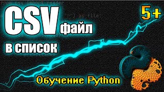 CSV Файл в Список на Python Легко и Быстро Библиотека quotcsvquot [upl. by Araic]