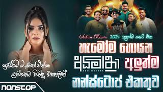 News New Sinhala Songs Nonstop 2024 අධිමාත්‍රා හොදම ටික  New Medley News  Sarith Surith Songs [upl. by Cardew]