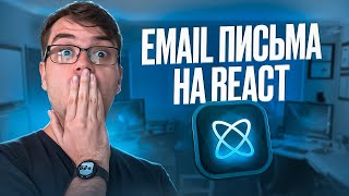 React Email  Вёрстка адаптивных email на React JS [upl. by James]