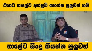 Voice Training Sinhala l තාලේට සිංදු කියන්න ඉගෙනගන්න l How To Sing l voicetraininglessons [upl. by Lizzie957]