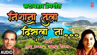 निशाणा तुला दिसला ना  NISHANA TULA DISLANA  ANURADHA PAUDWAL SURESH WADKAR  MARATHI HIT SONG [upl. by Mikes]