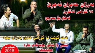 Barzan Ja3far w Mariwan Sarawi 2018 gorani xaw bo sari3 shty taza track 4 [upl. by Ainesey]