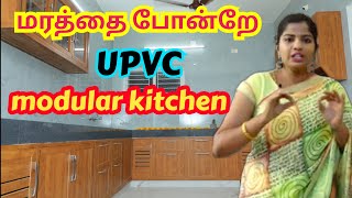 UPVC modular kitchen in your budgetஉங்கள் பட்ஜெட்டில் அழகான கிச்சன் [upl. by Bessy]