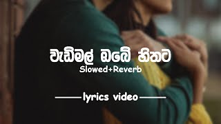 Wadimal Obe Hithata වැඩිමල් ඔබේ හිතට  SlowedReverb  lyrics video [upl. by Akehs]