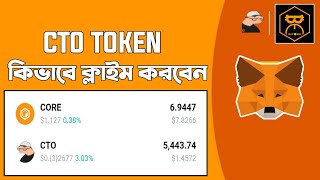 Satoshi CTO Token Claim To Metamask wallet  CTO Claim process In Bangla [upl. by Mattie]