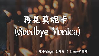 【Eng subPinyin】彭席彥Franky弗蘭奇  再見莫妮卡zai jian Monica Goodbye Monica『月光温柔缠绵 迷雾模糊你的脸』【動態歌詞】 [upl. by Three598]