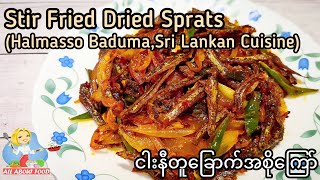 Stir Fried Dried SpratsHalmasso BadumaSri Lankan Cuisineငါးနီတူခြောက်ကြော်All About Food by kSkk [upl. by Korff664]