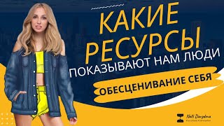 КАКИЕ РЕСУРСЫ ПОКАЗЫВАЮТ НАМ ЛЮДИ ОБЕСЦЕНИВАНИЕ СЕБЯ 🔹 2023 декабрь [upl. by Bathesda439]