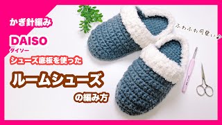 【かぎ針編み】ルームシューズの編み方 ダイソーシューズ底板 crochet room shoes [upl. by Sadye]