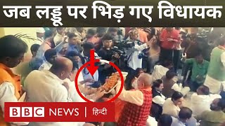 BJP RJD Laddoo Fight  Bihar में जब लड्डू पर भिड़े बीजेपी आरजेडी के विधायक BBC Hindi [upl. by Attevad]