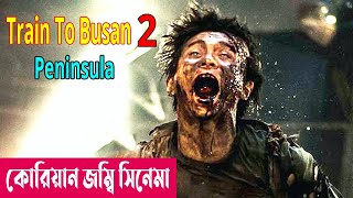 দ্বীপের সবাই যখন জম্বি  Train to Busan 2 Peninsula 2020 Movie Explained in Bangla  Cineplex52 [upl. by Maddy557]