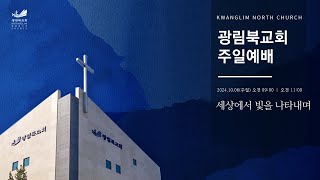 2024년 10월 6일 광림북교회 주일 예배 실황 [upl. by Aihtnyc]