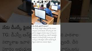 TS DSC Final Key  Ts DSC Latest News Today tsdsc dsc shorts subscribe priyanka trending bgm [upl. by Ardnoik206]