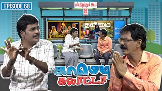 காமெடி கலாட்டா  Mullai Kothandan  Comedy Galatta  Episode  68 [upl. by Castillo]