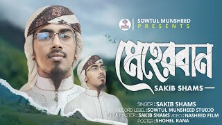 সারা জাগানো হামদে বারী তায়ালা  meherban tumi meherban sakib shams মেহেরবান তুমি মেহেরবান 2024 [upl. by Adelina]