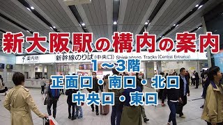 新大阪駅の構内（1〜3階、正面口・南口・北口・中央口・東口、新幹線のりば）の案内。行き先は「品川駅」／移動手段 [upl. by Egroj]