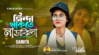 জিন্দা থাকতে না ডাকিলা Jinada Thakte Na Dakila  🔥 সামিয়া 🔥 Samiya New Song 🔥 Samiya 🔥 S Back Music [upl. by Asin]