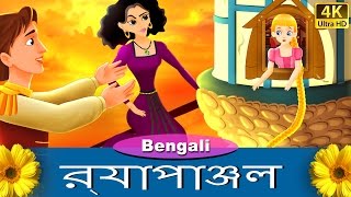 রূপান্জেল  Rapunzel in Bengali  Bangla Cartoon  BengaliFairyTales [upl. by Salome]