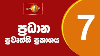 News 1st Prime Time Sinhala News  7 PM  14072024 රාත්‍රී 700 ප්‍රධාන ප්‍රවෘත්ති [upl. by Aicenek]