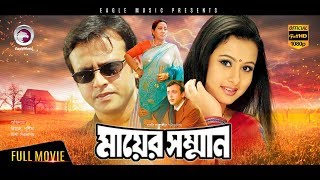 Mayer Somman  New Bangla Movie 2018  Riaz  Purnima  Misha Sawdagor  Blockbuster Hit Movie [upl. by Eilsehc]