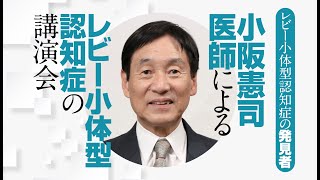 小阪憲司医師によるレビー小体型認知症講演会 [upl. by Melamed]