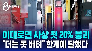 이대로면 사상 첫 20 붕괴…quot더는 못 버텨quot 한계에 달했다  SBS 8뉴스 [upl. by Naira]