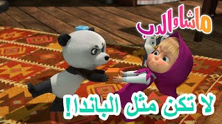 ماشا والدب 🐻👱‍♀️ لا تكن مثل الباندا 🐼😣 Masha and the Bear [upl. by Janik]