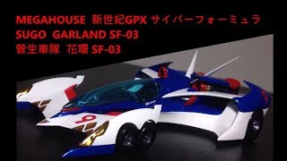 濕汀嚴選 MEGAHOUSE 閃電霹靂車 新世紀GPX 花環 GARLAND SF03 [upl. by Itnava66]