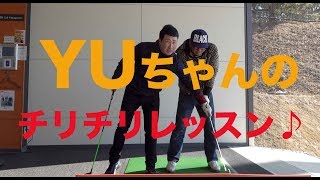 YUちゃんのチリチリゴルフレッスン♪【ゴルフ番外編】 [upl. by Nicolau]