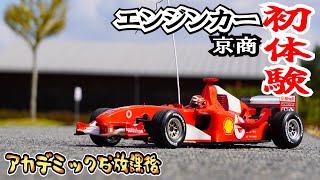 【初体験】今さらエンジンカーデビューしてみた！京商ディアゴスティーニフェラーリのF1マシンのラジコン性能とは？ [upl. by Daphene811]