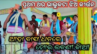 Bhalukata ledies kirtan  Aha Bapa Dhana Re Mor Labani Khia Song  industudiorecording [upl. by Logan]