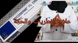 كريم mycoderm لعلاج الالتهابات الجلدية والفطريات وعلاج الحكة طريقة الاستعمال في الفيديو [upl. by Nylarad]