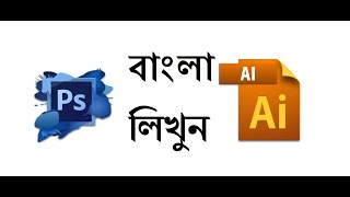 How to write Bangla in Illustrator and photoshop by Avro II 2016 updated [upl. by Sama]