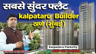 Kalpataru Park City  Phase 3  Kolshet Road Thane West  Luxury 1bhk 2bhk 3bhk amp 4bhk For Sale [upl. by Octavia658]