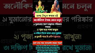 ভাগ্য উজ্জ্বল করার অলৌকিক উপায় vrindavan radhakrishna shorts youtubeshorts vastu shortvideo [upl. by Stephi]