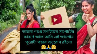 শ্বশুর মশাইয়ের সাপোর্টের কারণে আজ অপরাজিতা সেলিব্রেটি 🙏🤗aparajitabachhar2355 minudeyvlogs884 [upl. by Hake]