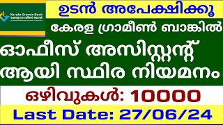 കേരള ഗ്രാമീൺ ബാങ്ക്  Bank Jobs in Malayalam  ഓഫീസ് അസിസ്റ്റന്റ്ഡിഗ്രി  സ്ഥിര നിയമനം  സർക്കാർ [upl. by Nadbus]