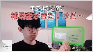 【EV補助金】モデル3に補助金が出た…！これから申請する時のチェックポイントも紹介 [upl. by Charin]