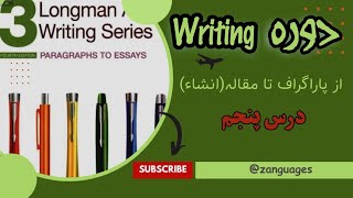 چگونه از مراحل انجام کاری بنویسیم؟  دوره رایتینگ با کتاب های Longman academic writing درس ۵ [upl. by Kirimia]