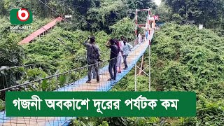 গজনী অবকাশে দূরের পর্যটক কম [upl. by Ashby]