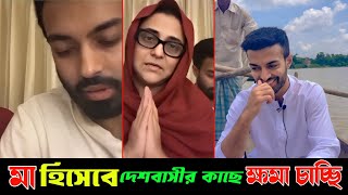 আমি একজন ব্যর্থ মা ছেলের জন্য দেশবাসীর কাছে ক্ষমা চাইলেন ফারাজ করিম চৌধুরীর মা  Quota Movement [upl. by Justinn]