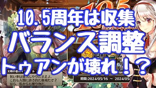 【千年戦争アイギス】105周年イベ開始！ 大規模バランス調整、おや？トゥアンの様子が！？壊れた？うそでしょ！？ソラスはそこそこ 目覚めの炎 更新情報 [upl. by Forbes248]