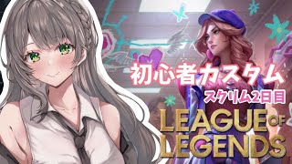 【LOL】初心者カスタム ～スクリム２日目～ 月風さくら視点【癒し系 Vtuber月風さくら】 [upl. by Annairdua]