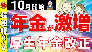 【2024年10月】年金が10万円の増額！全員が対象の社会保障制度の適用拡大！65歳以降も働く人は必見！【厚生年金年金改定在職提示改定】 [upl. by Nirrok124]