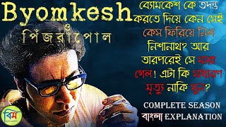 BYOMKESH O PINJRAPOL ব্যোমকেশ ও পিঁজরাপোল EXPLAINED  Byomkesh Season 8 Explained [upl. by Moazami]