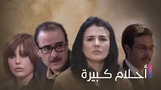 Ahlam Kbeera  مسلسل أحلام كبيرة  الحلقة الثالثة عشر [upl. by Frazier]