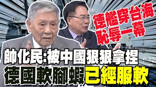 德艦穿台海恥辱一幕帥化民被中國狠狠拿捏 德國軟腳蝦已經服軟 香山論壇拉開格局 蔡正元分析quot習近平未提台灣問題quot [upl. by Esther]